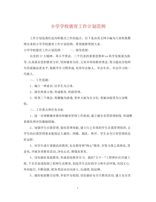小学学校德育工作计划范例