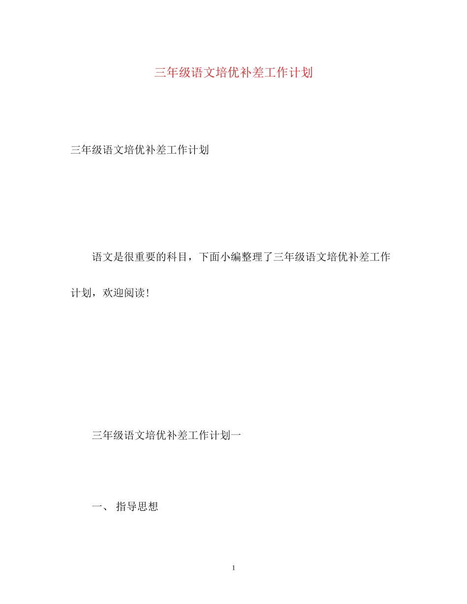 三年级语文培优补差工作计划_第1页