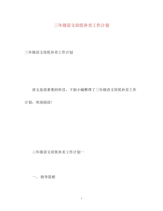 三年级语文培优补差工作计划