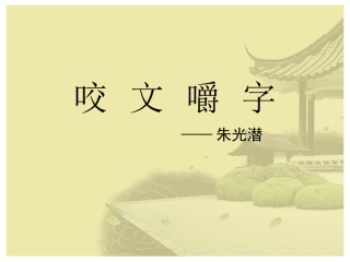 咬文嚼字第一课时