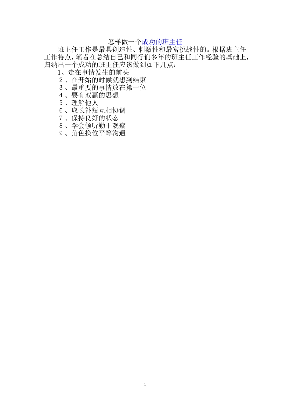 怎样做一个成功的班主任_第1页