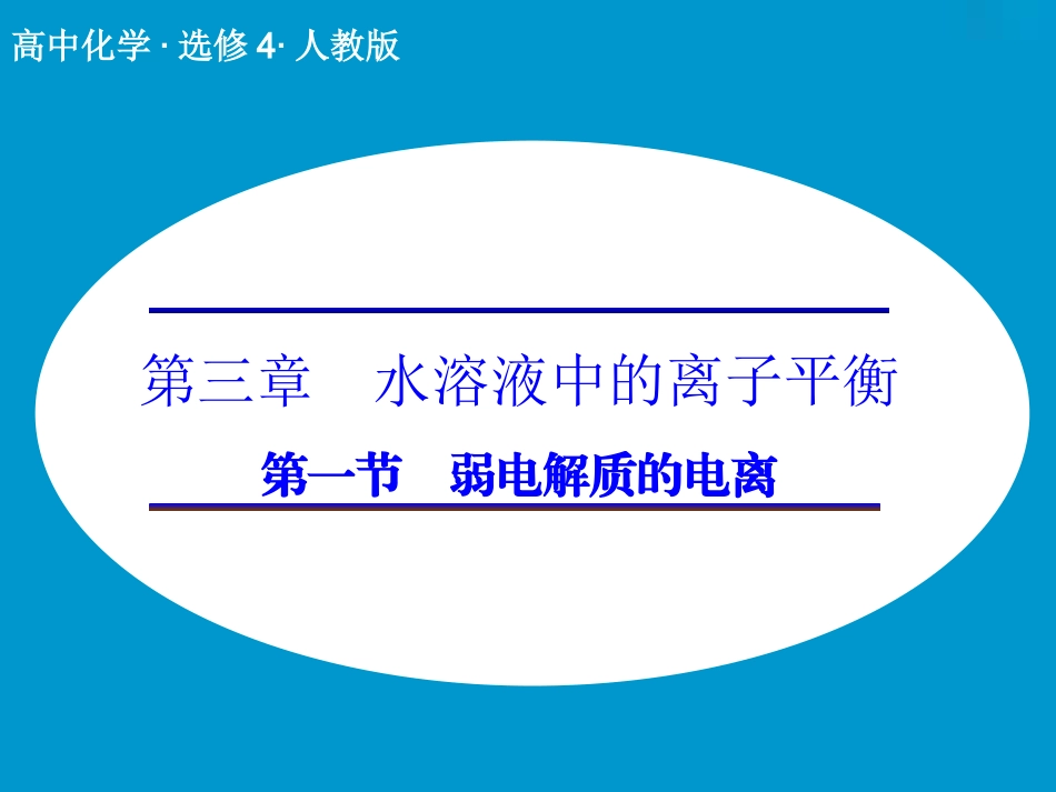 第三章第一节弱电解质的电离_第1页