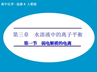 第三章第一节弱电解质的电离
