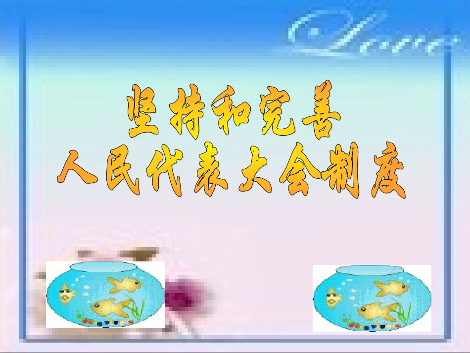 《坚持和完善人民代表大会制度》_第1页