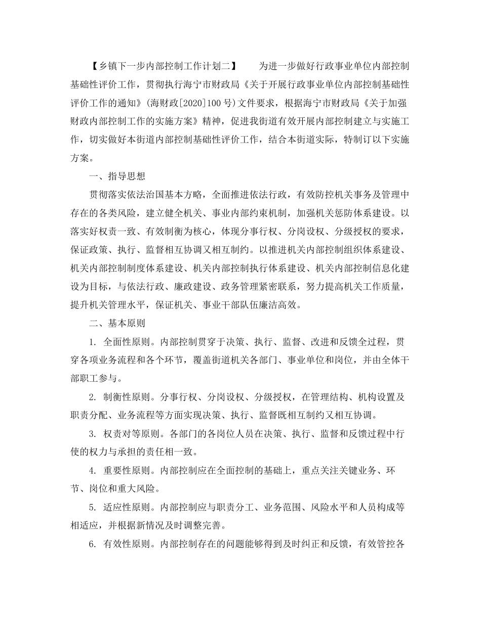 乡镇下一步内部控制工作计划_第2页