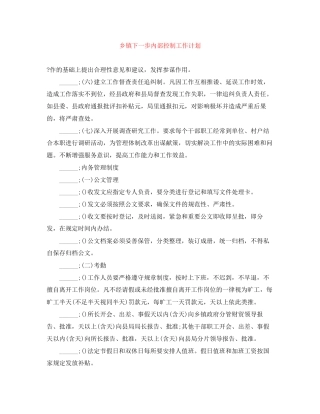 乡镇下一步内部控制工作计划