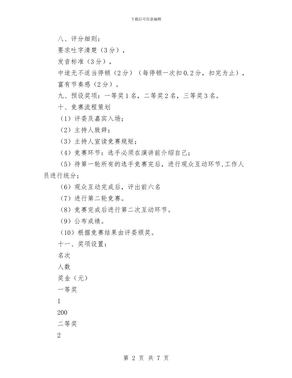 “伶牙俐齿”口才大赛策划书与“低碳环保-健康出行”自行车爬坡比赛策划书汇编_第2页