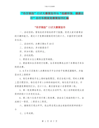 “伶牙俐齿”口才大赛策划书与“低碳环保-健康出行”自行车爬坡比赛策划书汇编