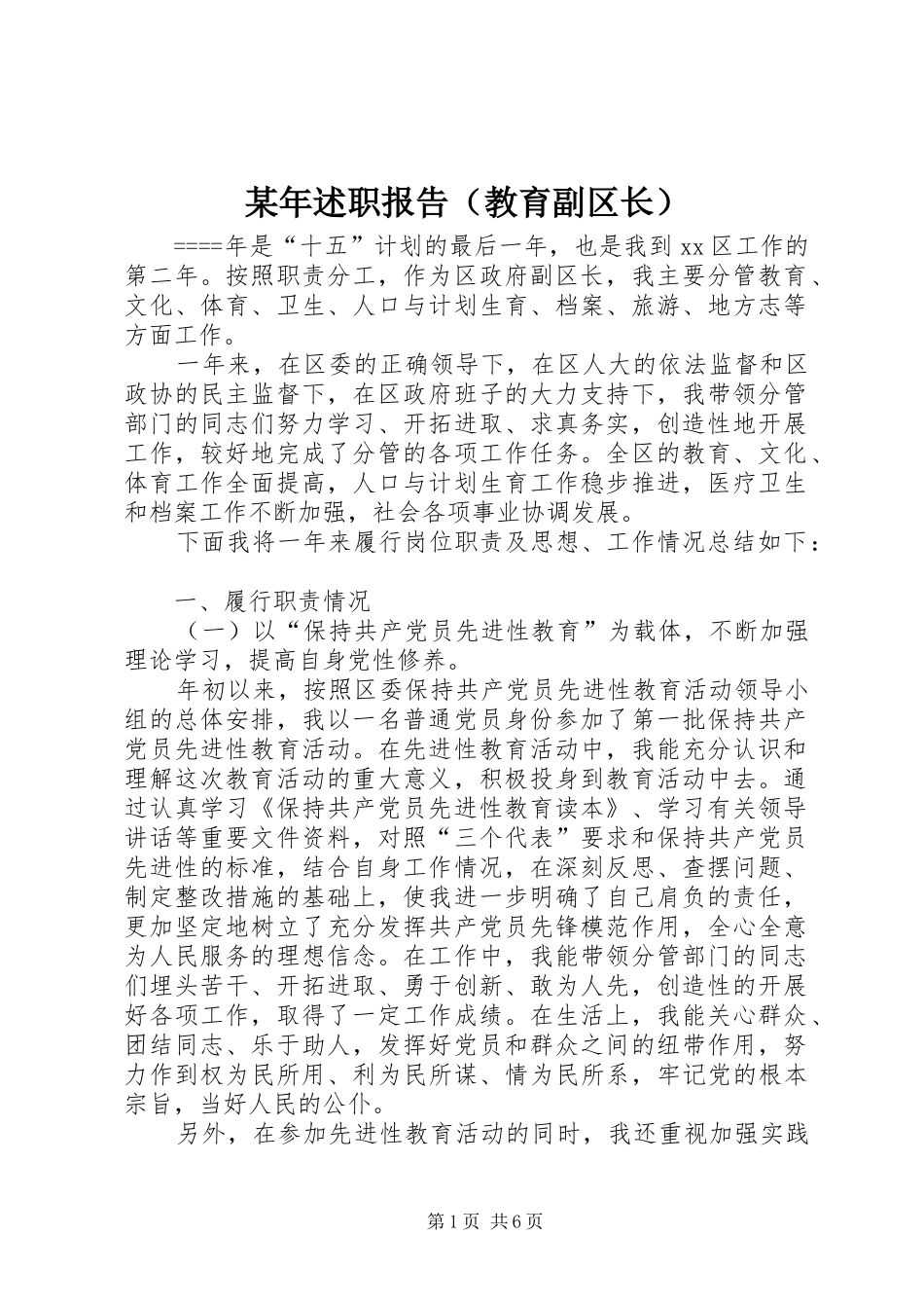 某年述职报告（教育副区长）_第1页