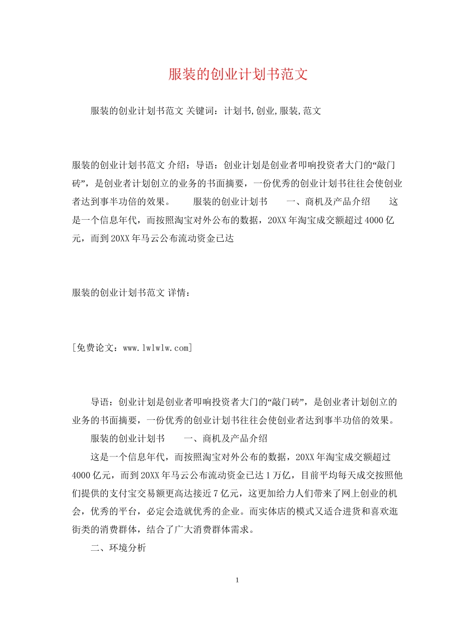 服装的创业计划书范文2)_第1页
