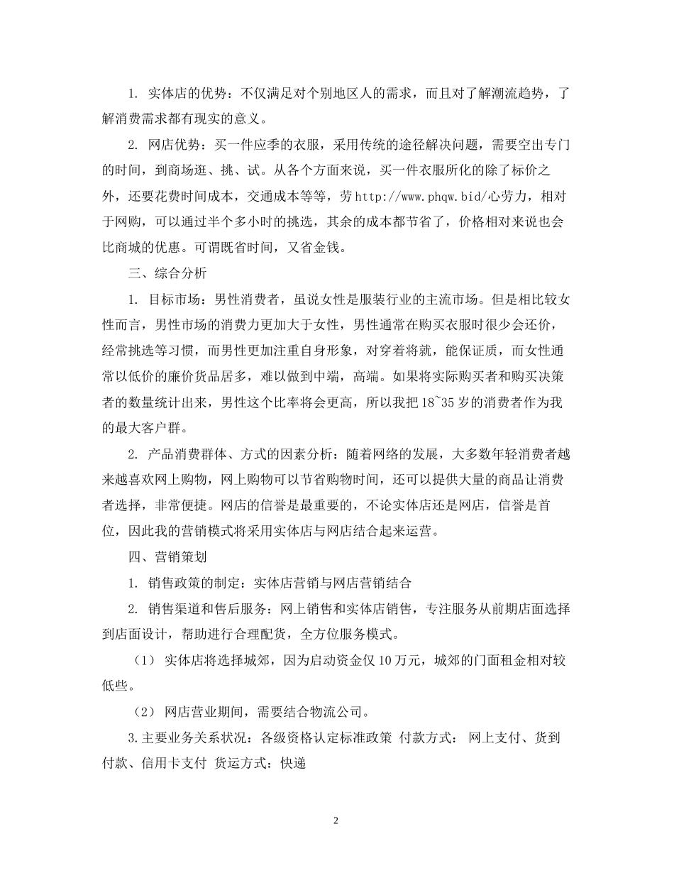 服装的创业计划书范文2)_第2页