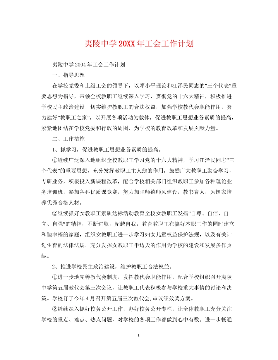 夷陵工会工作计划_第1页