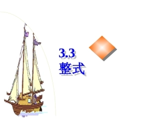 《上册3[1]3整式》_课件(北师大版七年级数学)