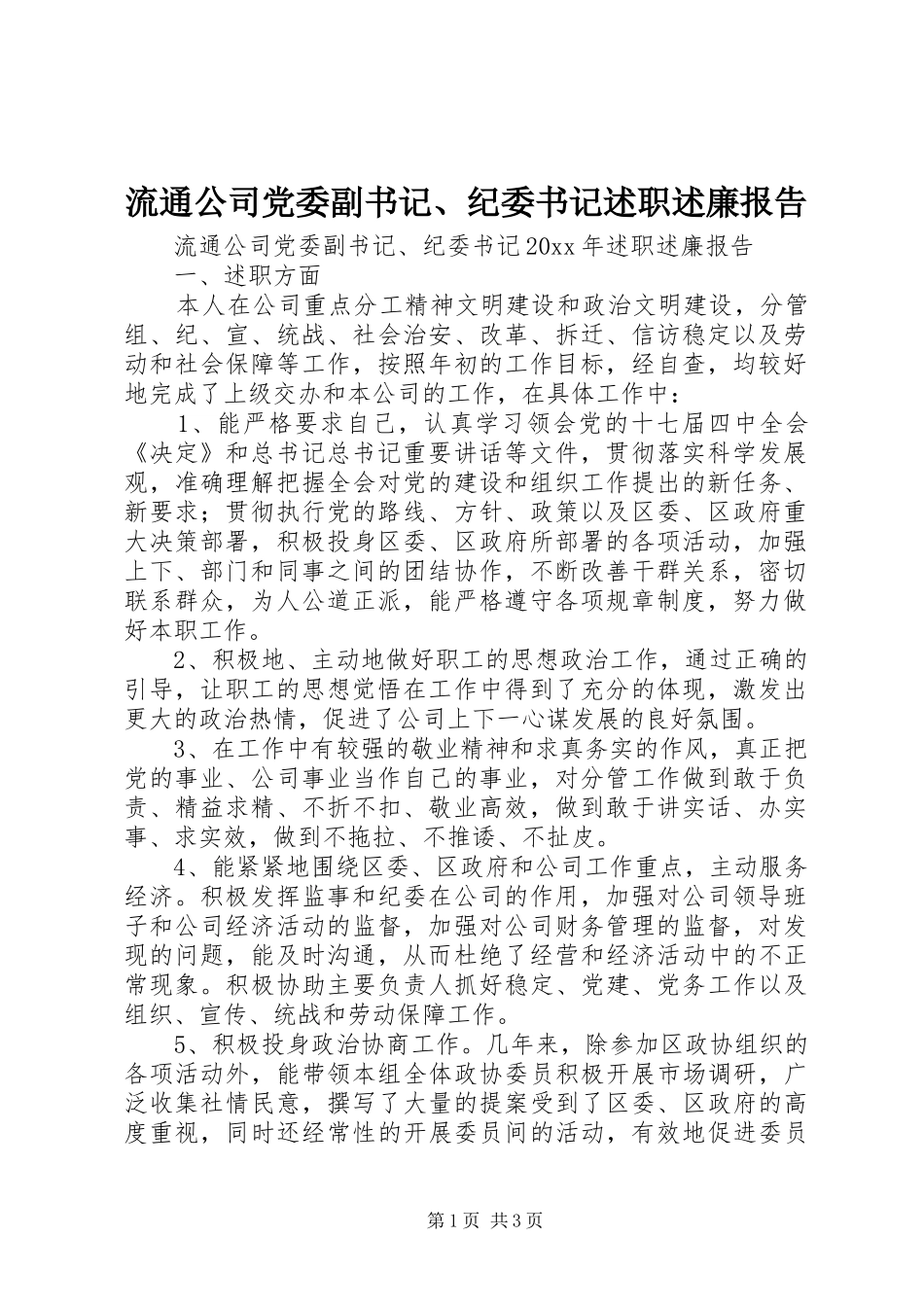 流通公司党委副书记、纪委书记述职述廉报告_第1页