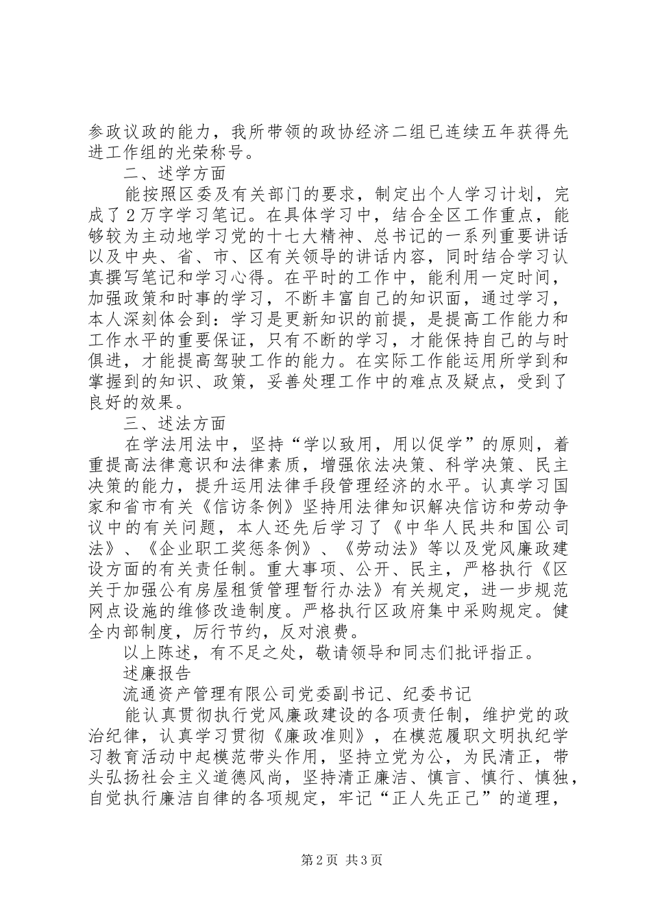 流通公司党委副书记、纪委书记述职述廉报告_第2页