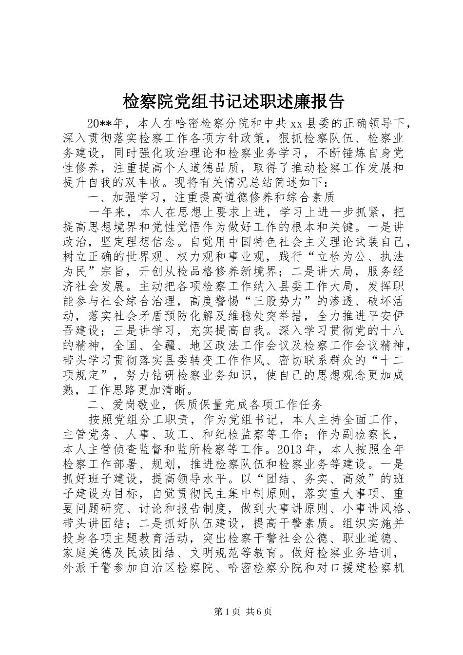检察院党组书记述职述廉报告_第1页