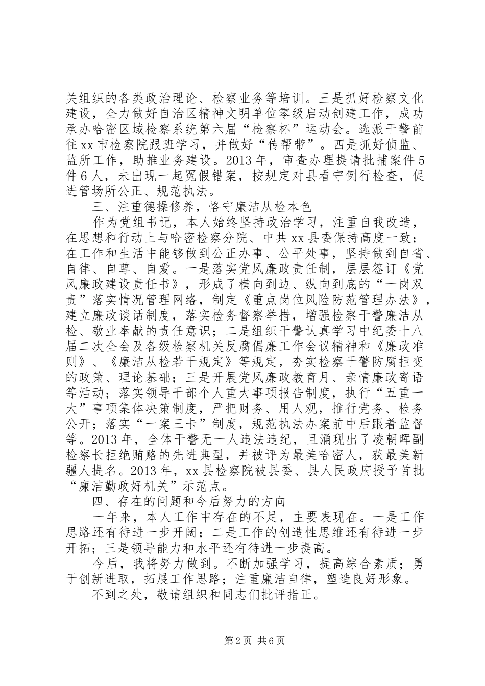 检察院党组书记述职述廉报告_第2页