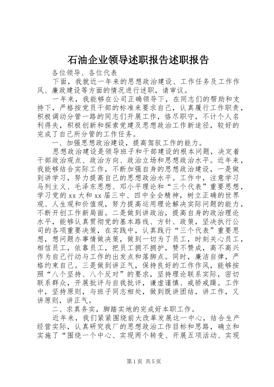 石油企业领导述职报告述职报告_第1页