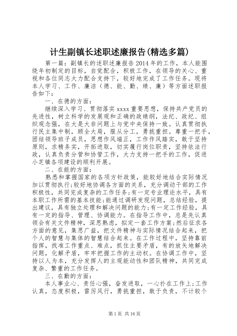 计生副镇长述职述廉报告(精选多篇)_第1页