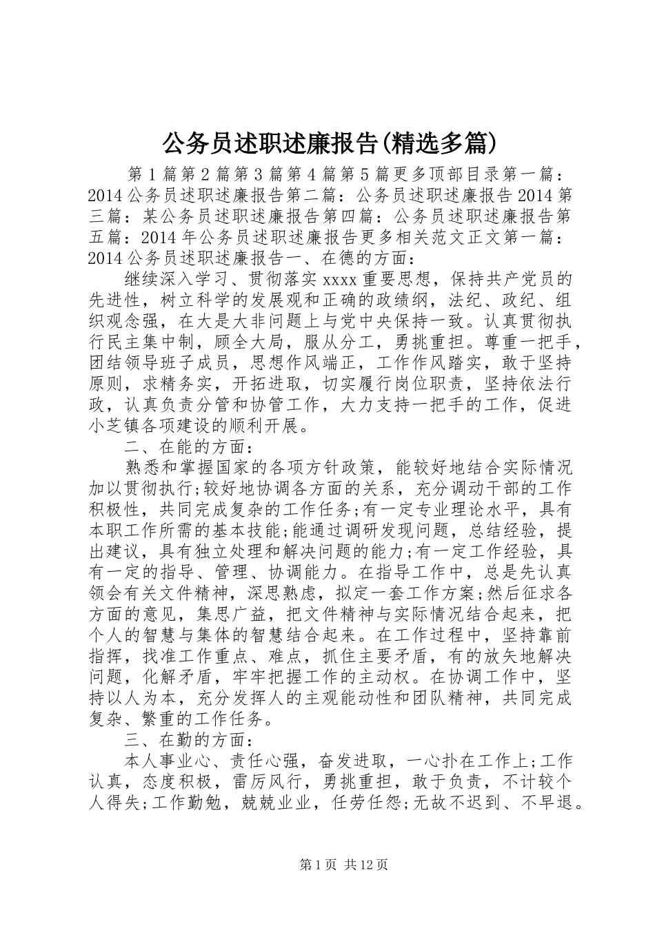 公务员述职述廉报告(精选多篇)_第1页
