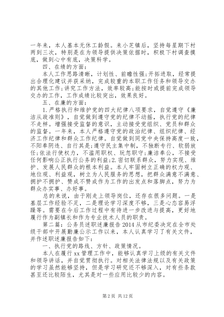 公务员述职述廉报告(精选多篇)_第2页