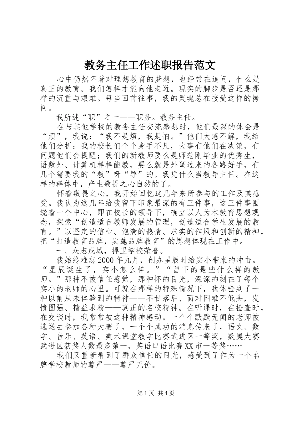 教务主任工作述职报告范文_第1页