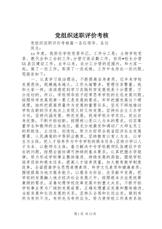 党组织述职评价考核