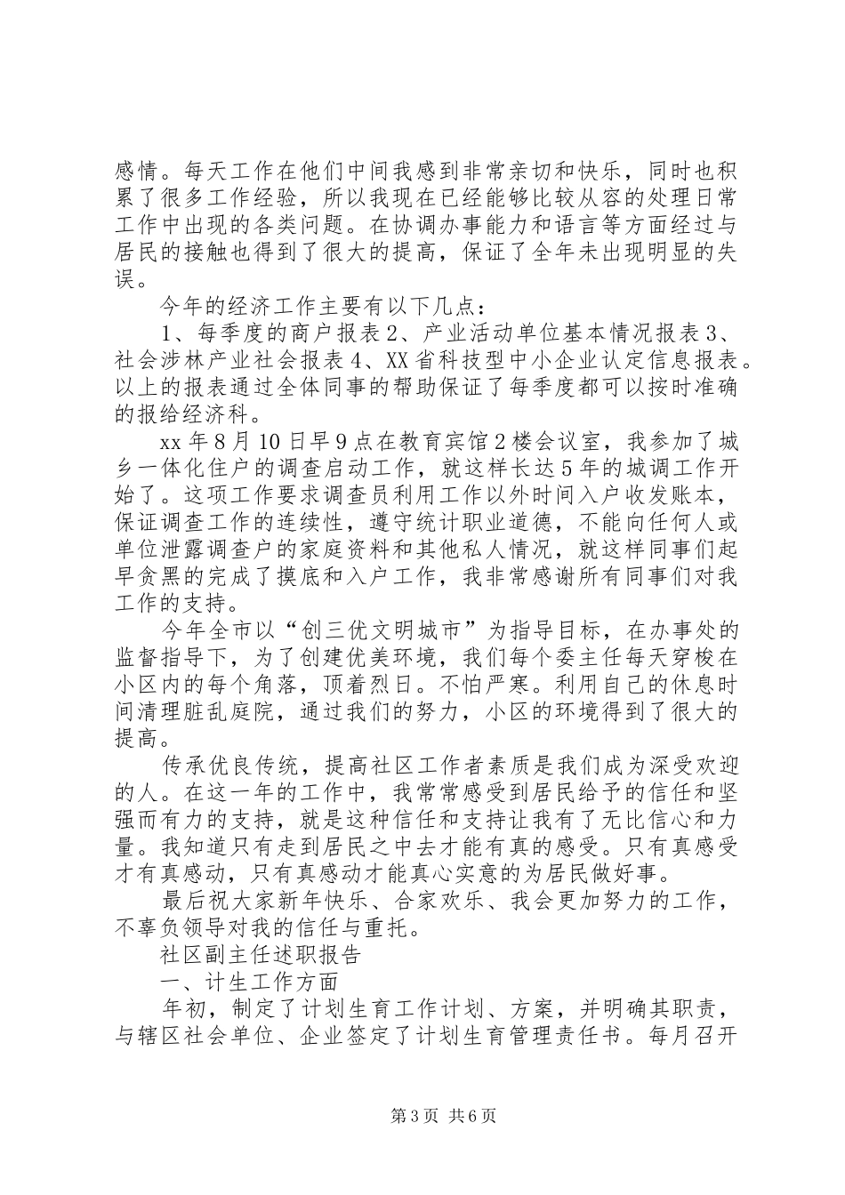 XX年社区副主任述职报告3篇_第3页