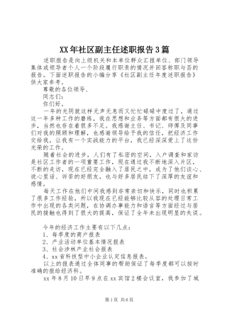 XX年社区副主任述职报告3篇