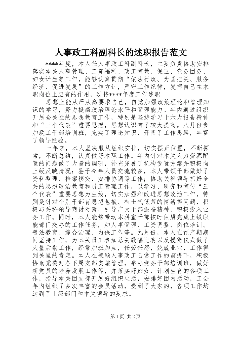 人事政工科副科长的述职报告范文_第1页