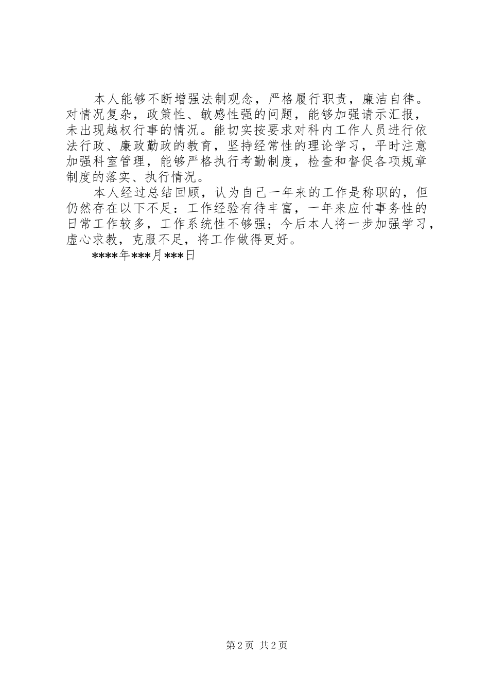 人事政工科副科长的述职报告范文_第2页