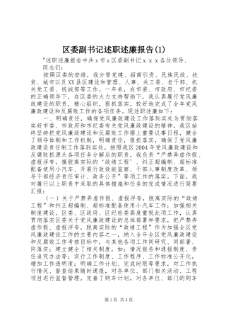 区委副书记述职述廉报告(1)