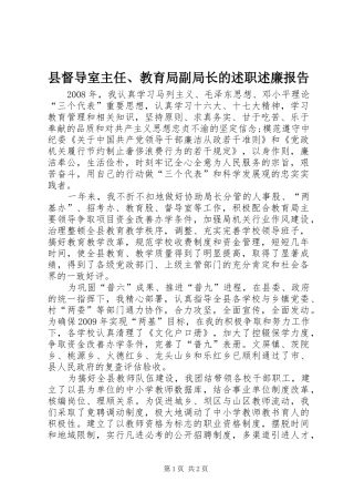 县督导室主任、教育局副局长的述职述廉报告