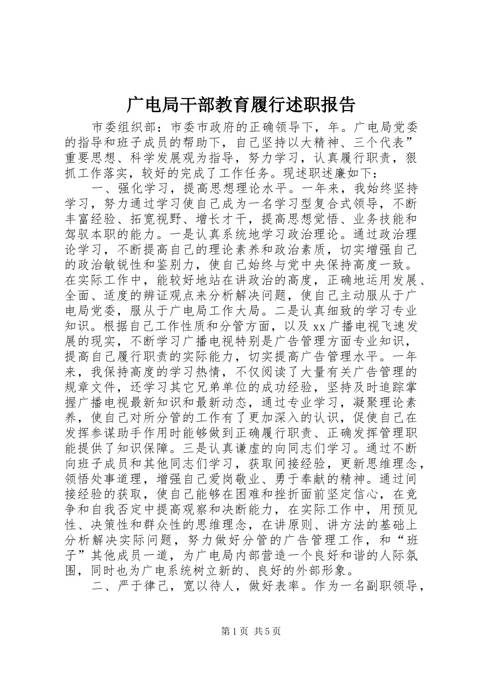 广电局干部教育履行述职报告_第1页