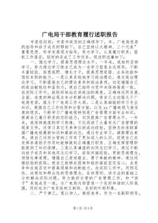 广电局干部教育履行述职报告