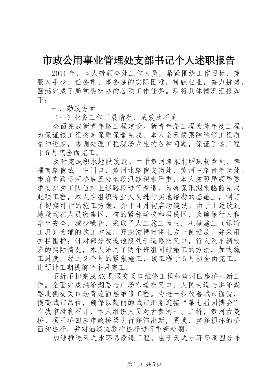 市政公用事业管理处支部书记个人述职报告_第1页