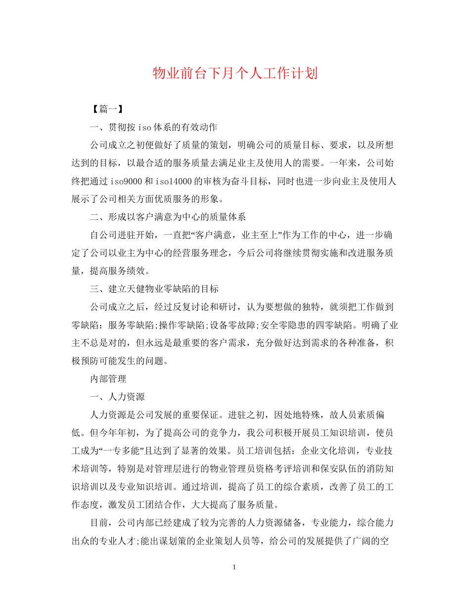 物业前台下月个人工作计划_第1页