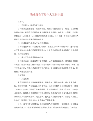 物业前台下月个人工作计划