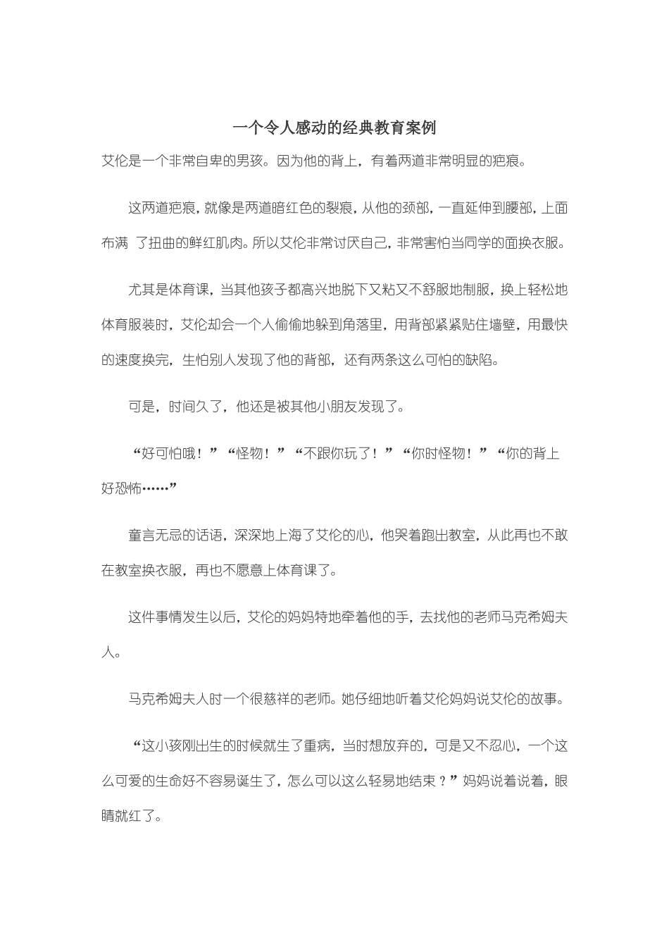 一个令人感动的经典教育案例_第1页