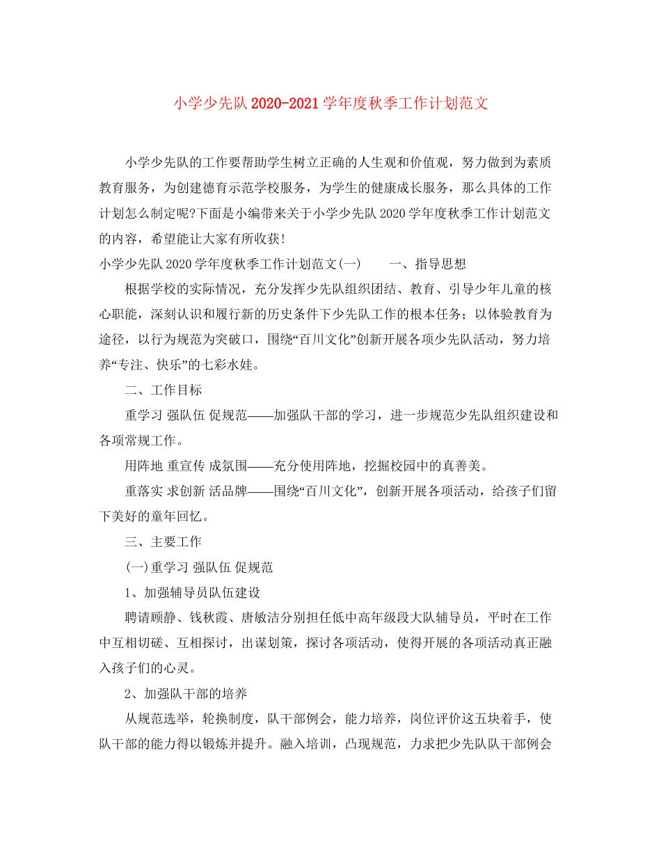 小学少先队学年度秋季工作计划范文_第1页