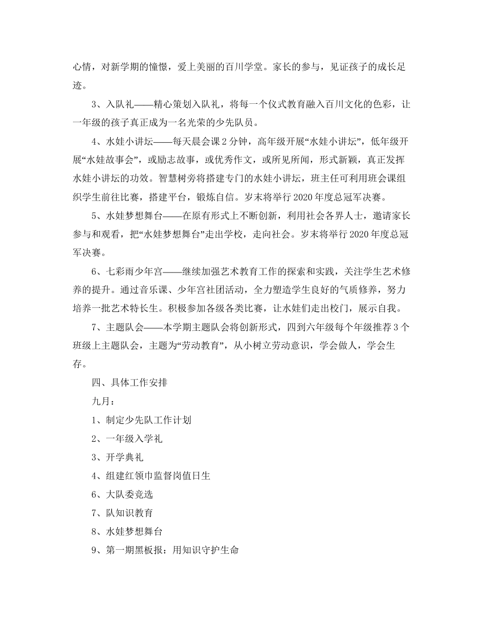 小学少先队学年度秋季工作计划范文_第3页