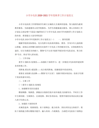 小学少先队学年度秋季工作计划范文
