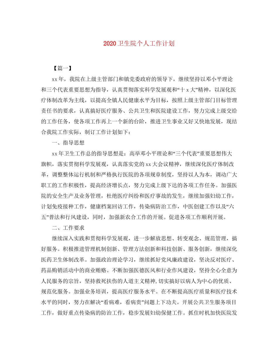 卫生院个人工作计划_第1页