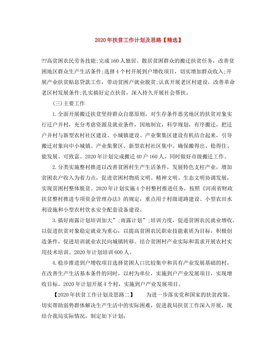 2020年扶贫工作计划及思路_第1页