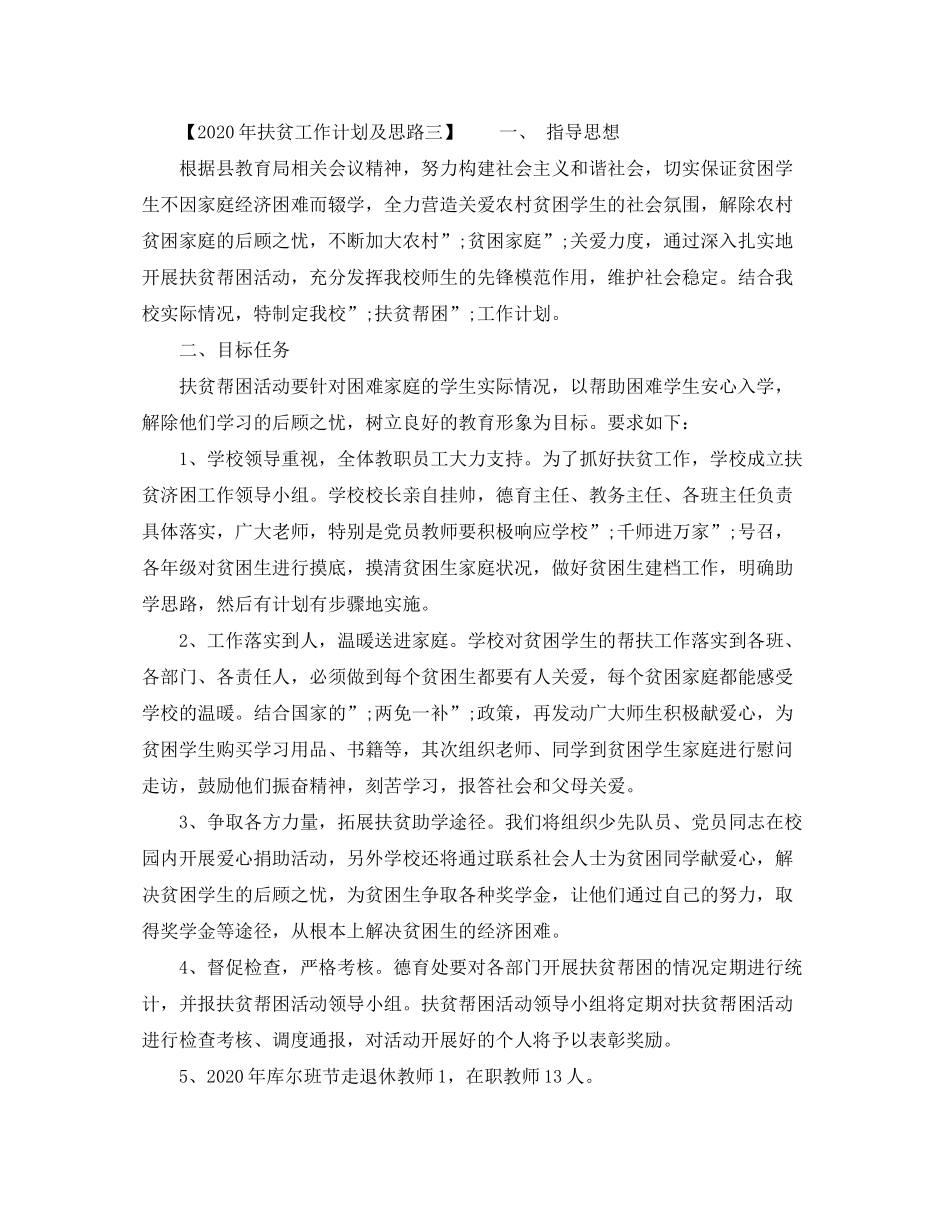 2020年扶贫工作计划及思路_第3页