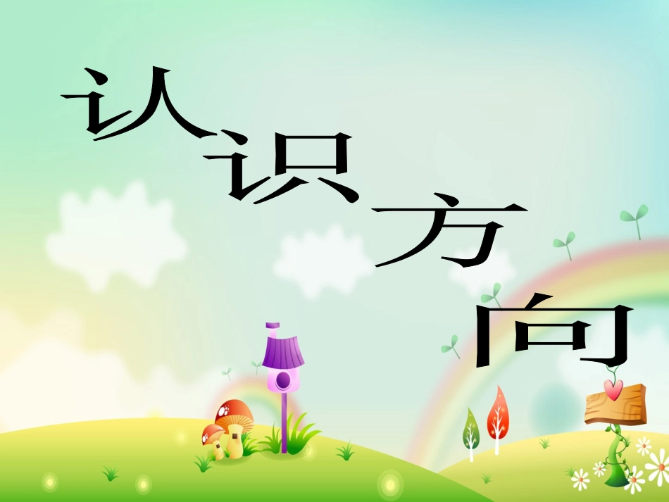 《认识东南西北》_第1页