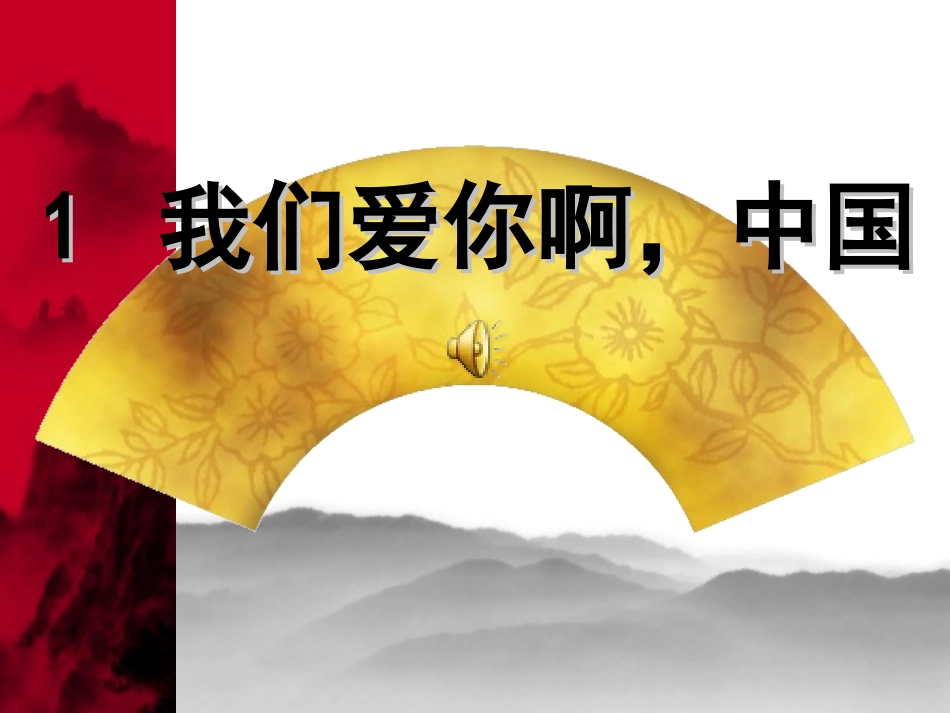 我们爱你啊_中国_第1页