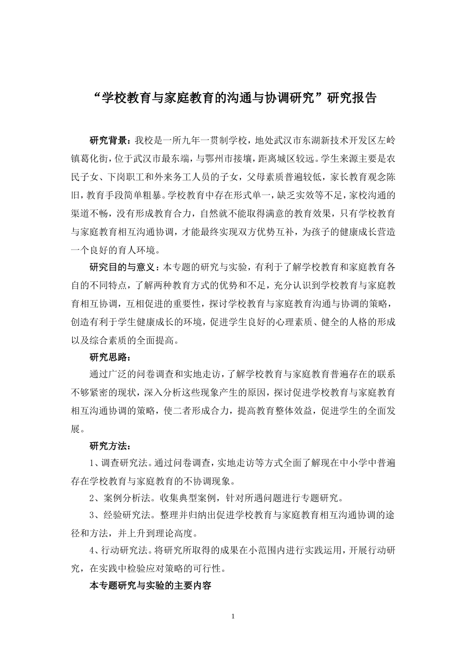 “学校教育与家庭教育的沟通与协调研究”研究报告_第1页