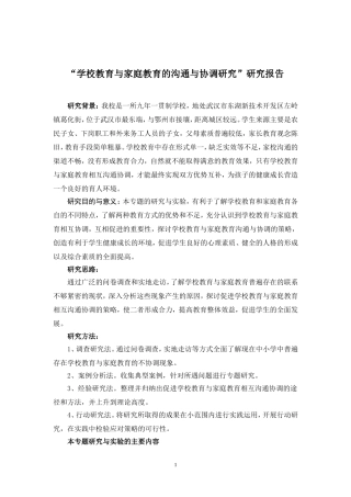 “学校教育与家庭教育的沟通与协调研究”研究报告