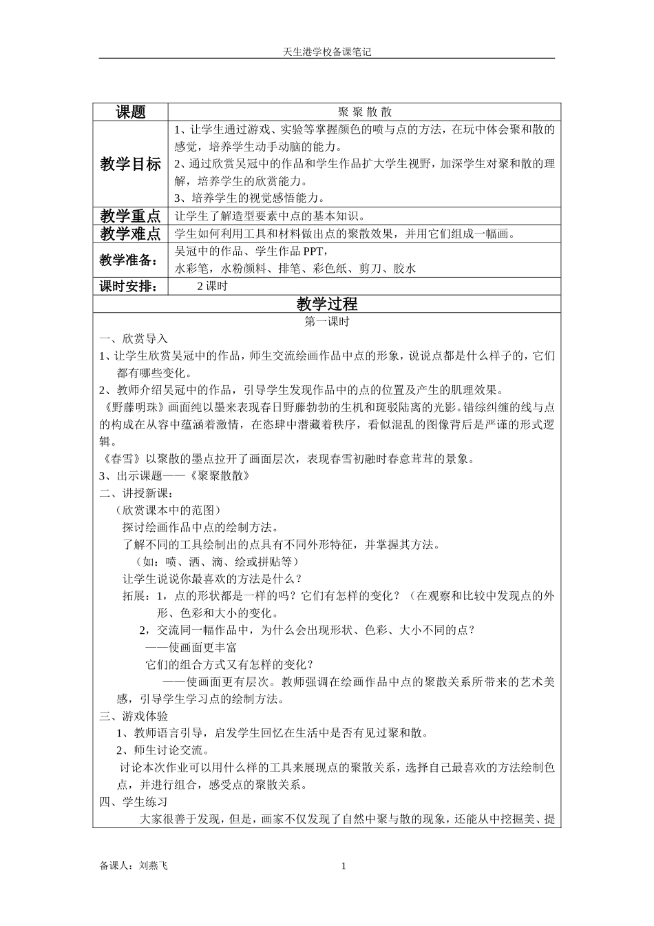 第八册1聚聚散散2015（教案）_第1页